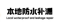 青浦防水补漏